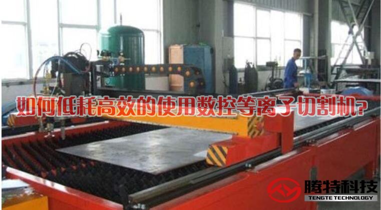 如何低耗高效的使用數控等離子切割機？